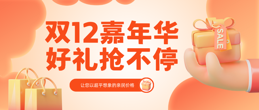 狂欢双十二